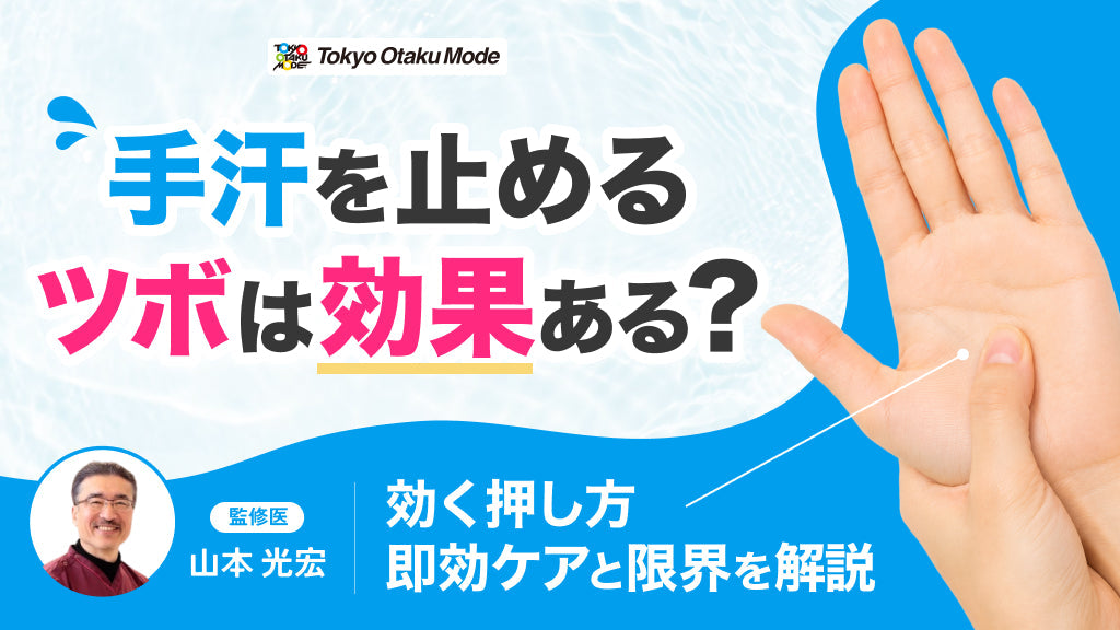 手汗を止めるツボは効果ある？効く押し方・即効ケアと限界を解説
