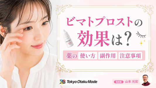 ビマトプロストの効果は？薬の使い方や副作用・注意事項について解説