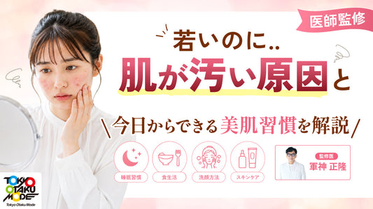 【医師監修】若いのに肌が汚い原因と今日からできる美肌習慣を解説