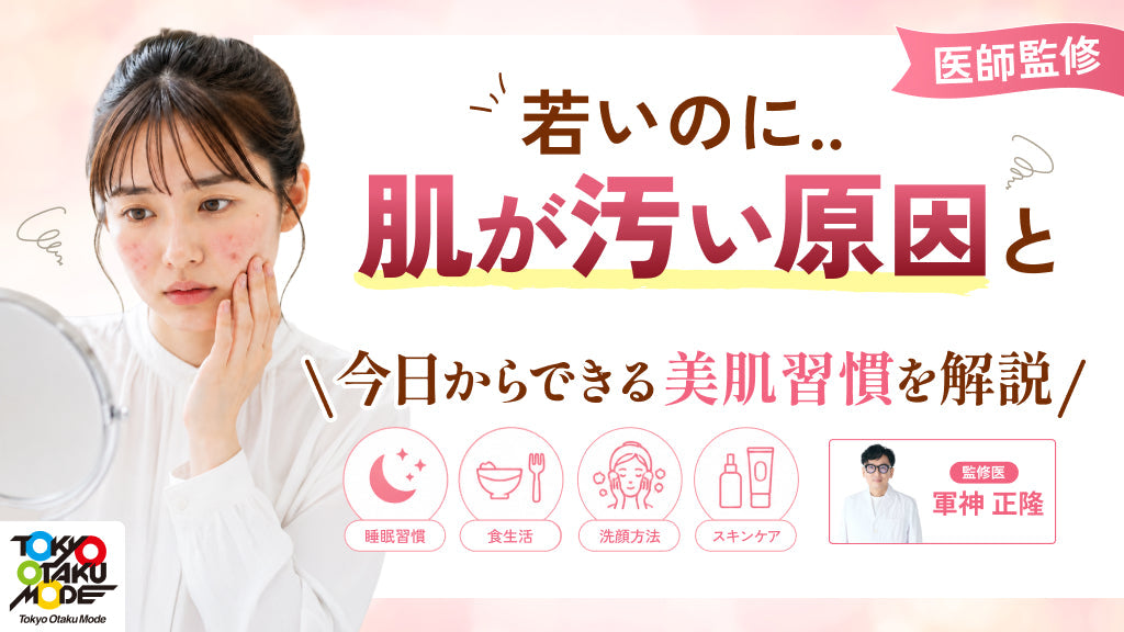 【医師監修】若いのに肌が汚い原因と今日からできる美肌習慣を解説