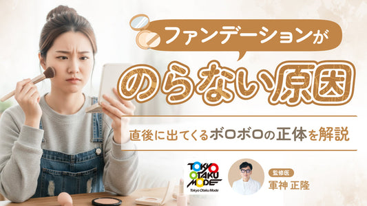 ファンデーションがのらない原因