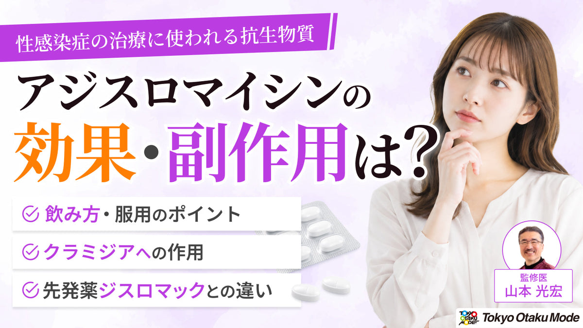 アジスロマイシンの効果・副作用は？飲み方・クラミジアへの作用と先発薬ジスロマックとの違いを解説