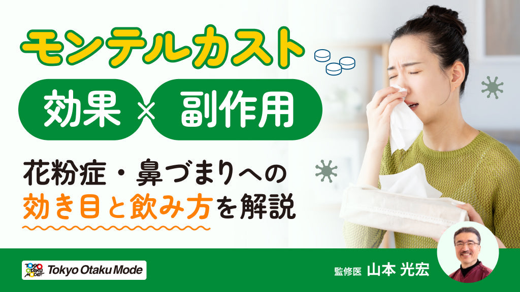 モンテルカストの効果と副作用：花粉症・鼻づまりへの効き目と飲み方を解説