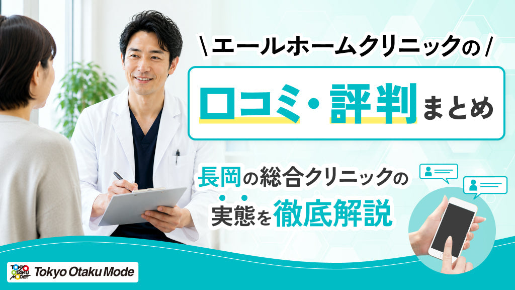 エールホームクリニックの口コミ・評判まとめ：長岡の総合クリニックの実態を徹底解説