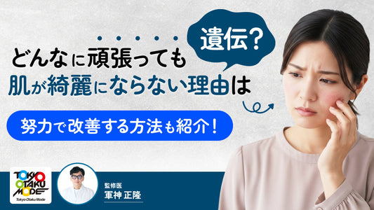 どんなに頑張っても肌が綺麗にならない