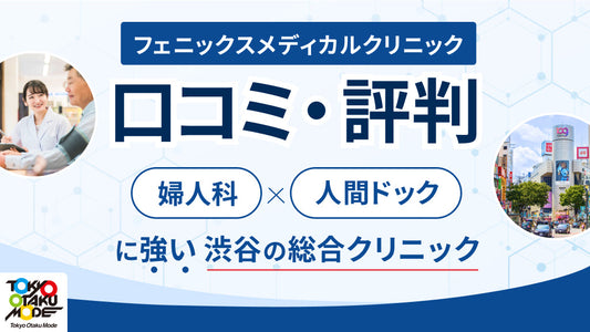 フェニックスメディカルクリニックの口コミ・評判：婦人科・人間ドックに強い渋谷の総合クリニック