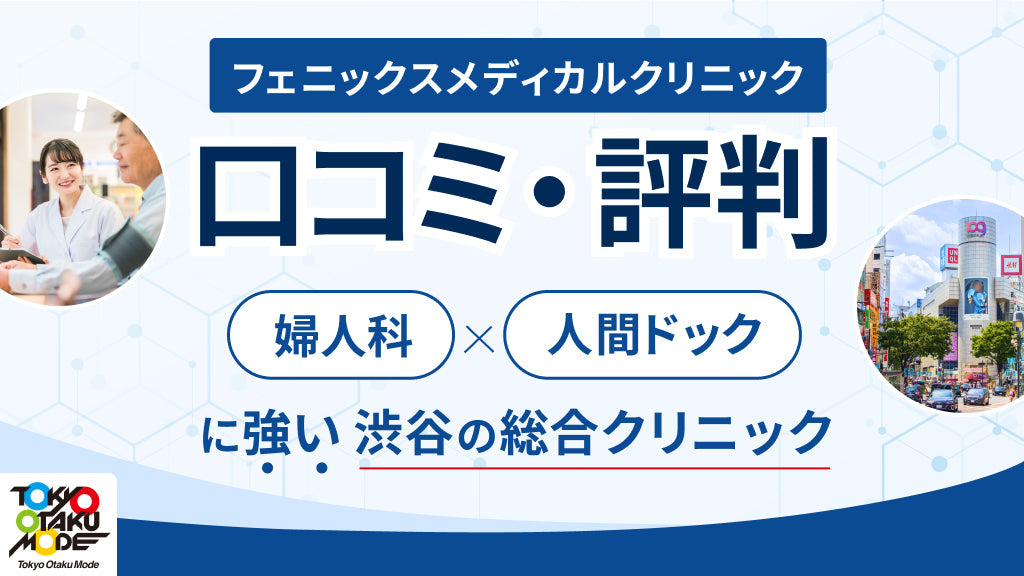 フェニックスメディカルクリニックの口コミ・評判：婦人科・人間ドックに強い渋谷の総合クリニック