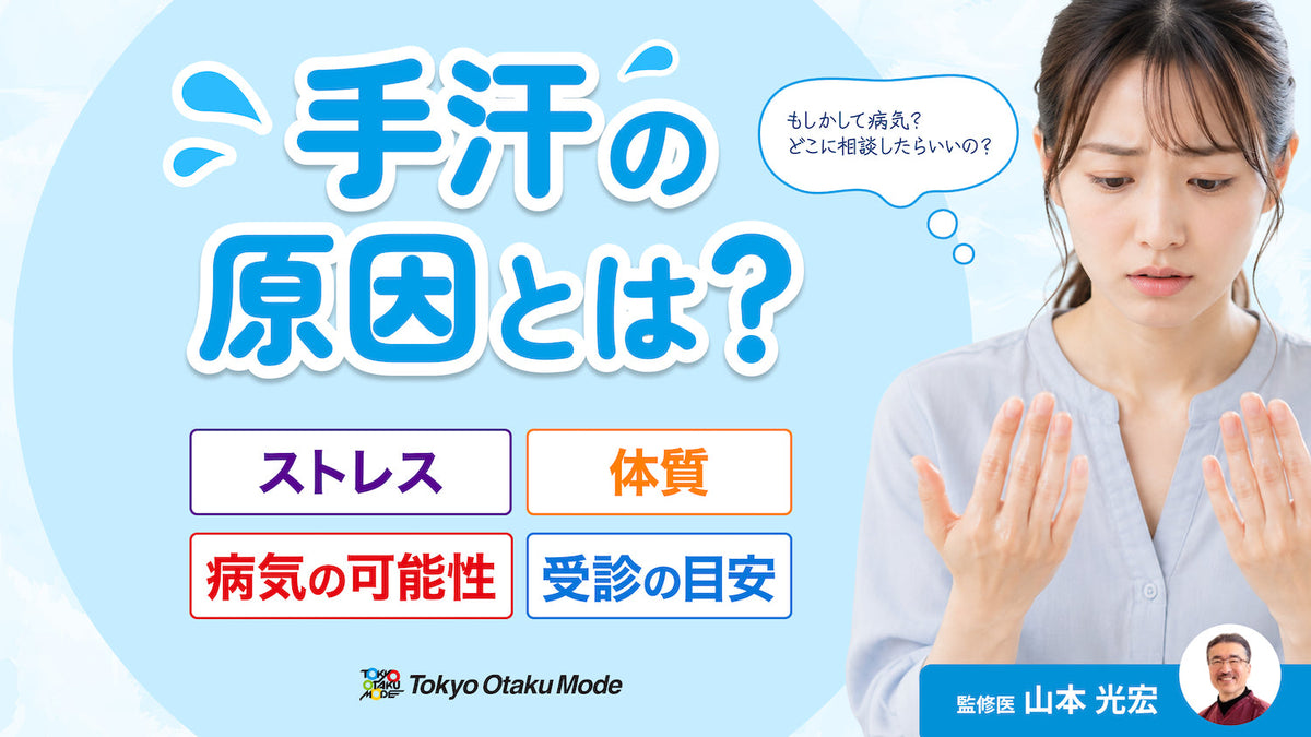 手汗の原因とは？ストレス・体質・病気の可能性と受診の目安を解説