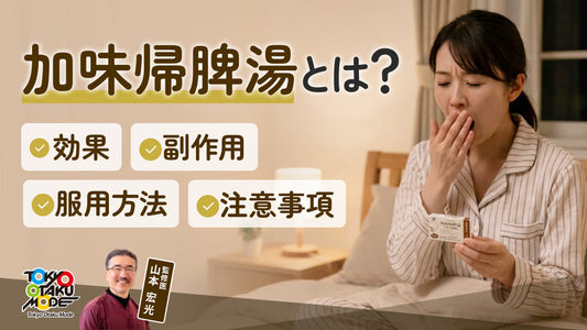 加味帰脾湯とは？効果や副作用・服用方法・注意事項について解説します