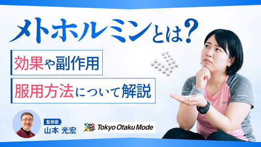 メトホルミンとは？効果や副作用・服用方法について解説