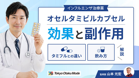 オセルタミビルカプセルの効果と副作用：タミフルとの違い・飲み方を解説