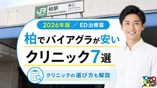 柏でバイアグラが安いクリニック7選 薬代と診察料を比較
