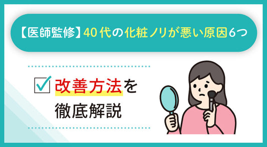 【医師監修】40代の化粧ノリが悪い原因6つ