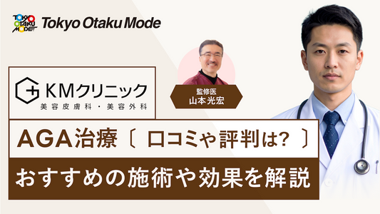 KM新宿クリニックのAGA治療の口コミ・評判は？おすすめの施術や効果を解説