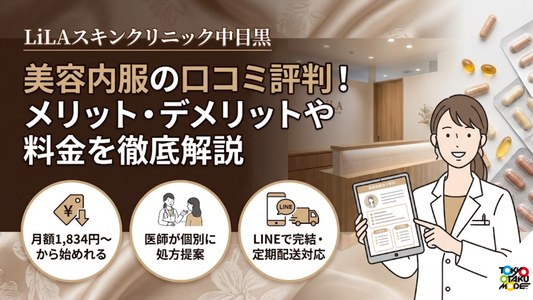 LiLA スキンクリニック中目黒の美容内服の口コミ評判！メリット・デメリットや料金を徹底解説