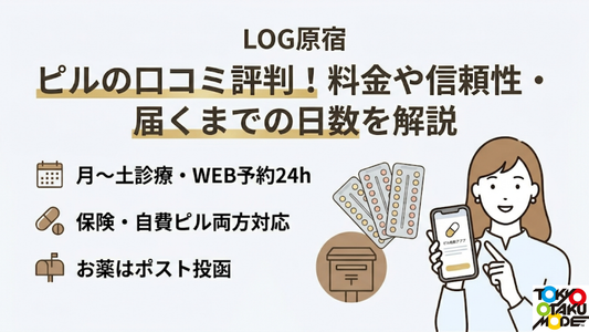 LOG原宿のピルの口コミ評判！料金や信頼性・届くまでの日数を解説