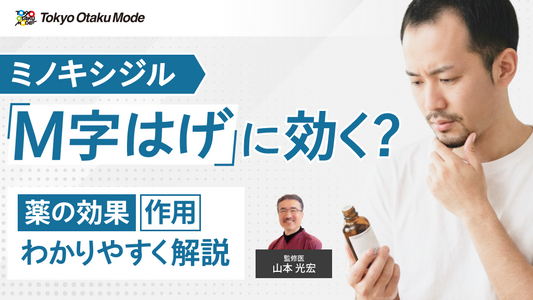 ミノキシジルはM字はげに効く？薬の効果・作用をわかりやすく解説