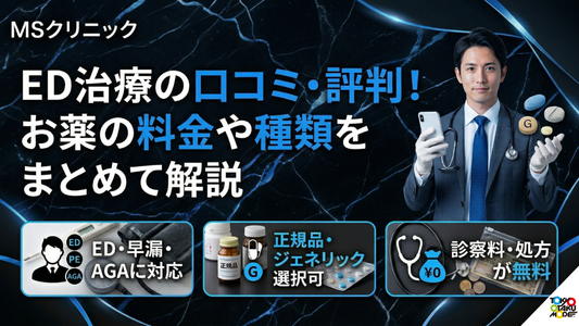 MSクリニックED治療の口コミ・評判！お薬の料金や種類をまとめて解説