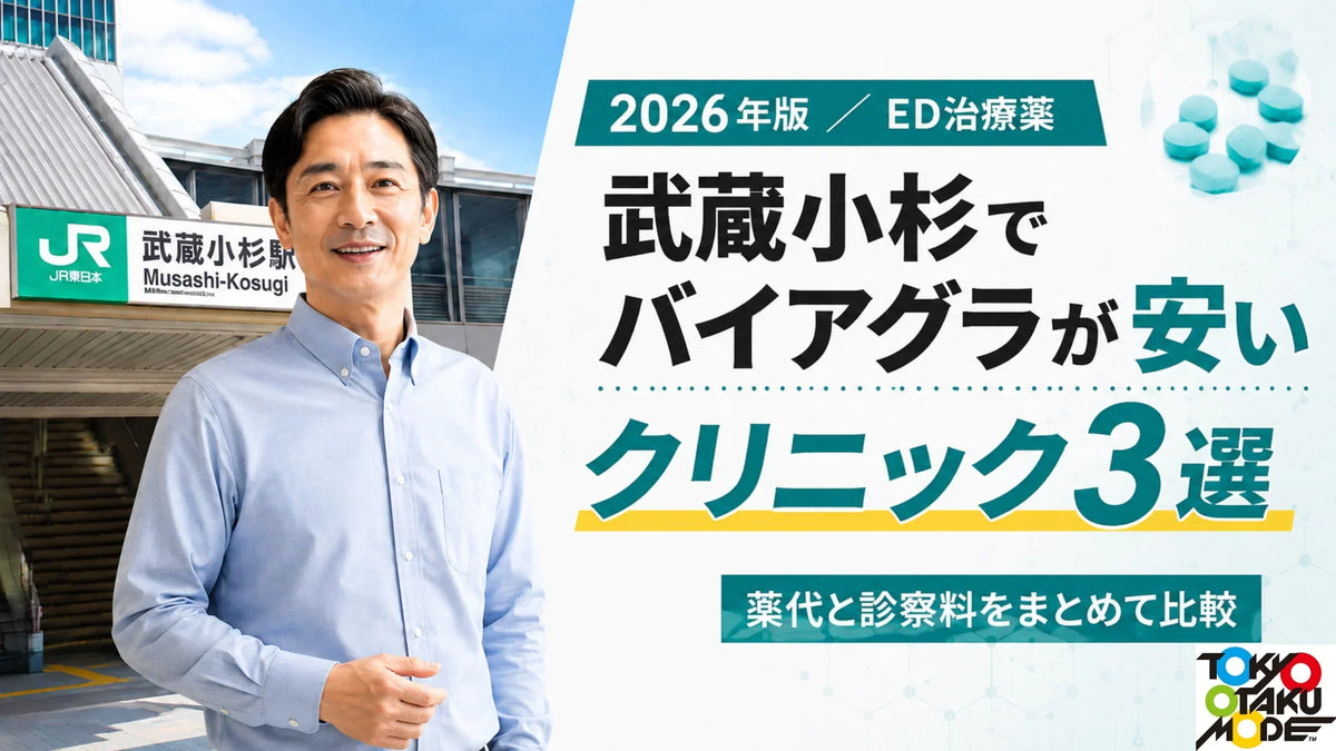 武蔵小杉でバイアグラが安いクリニック3選 薬代と診察料を比較