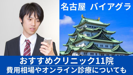 名古屋でバイアグラ処方が安いおすすめクリニック11院！費用相場や便利なオンライン診療についても解説