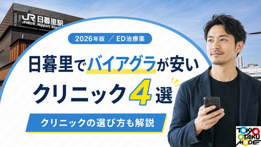 日暮里でバイアグラが安いクリニック4選 薬代と診察料を比較