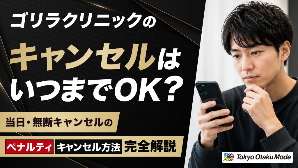 ゴリラクリニックのキャンセルはいつまでOK？当日・無断キャンセルのペナルティと方法を完全解説