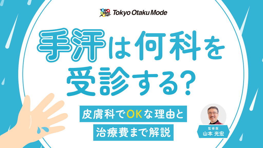 手汗は何科を受診すればいい？皮膚科でOKな理由と治療費まで解説