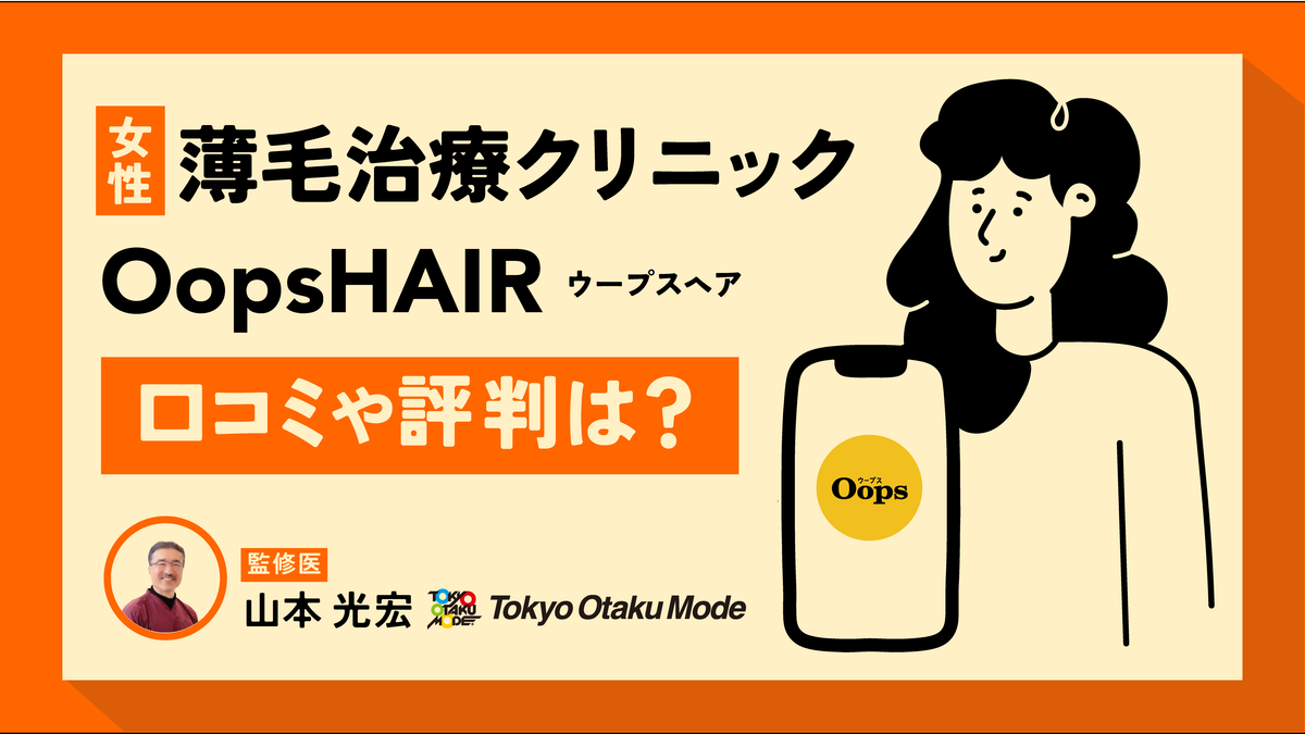 女性の薄毛治療クリニック OopsHAIR（ウープスヘア）の口コミ・評判 
