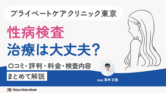 プライベートケアクリニック東京の性病検査・治療は大丈夫？口コミ・評判・料金・検査内容をまとめて解説