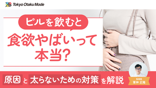ピルを飲むと食欲がやばい？