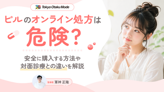 ピルのオンライン処方は危険？