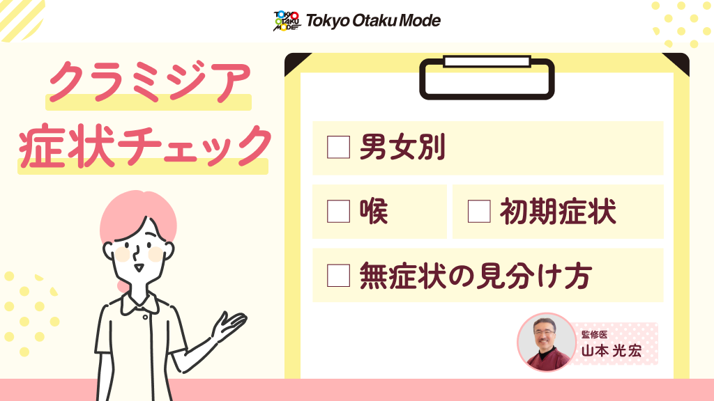 クラミジアの症状チェック：男女別・喉・初期症状と無症状の見分け方