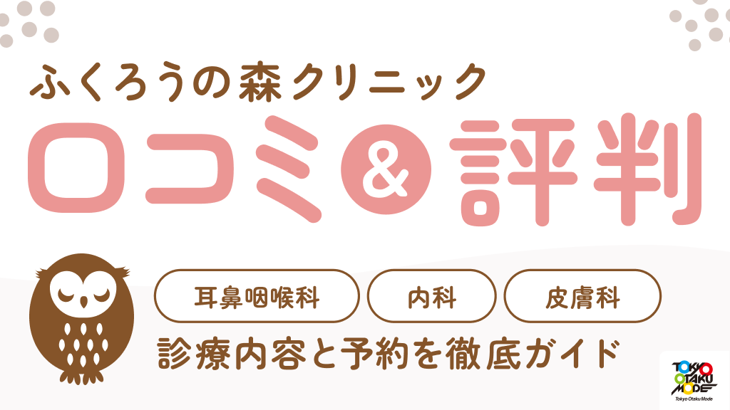 ふくろうの森クリニックの口コミ・評判：耳鼻咽喉科・内科・皮膚科の診療内容と予約を徹底ガイド