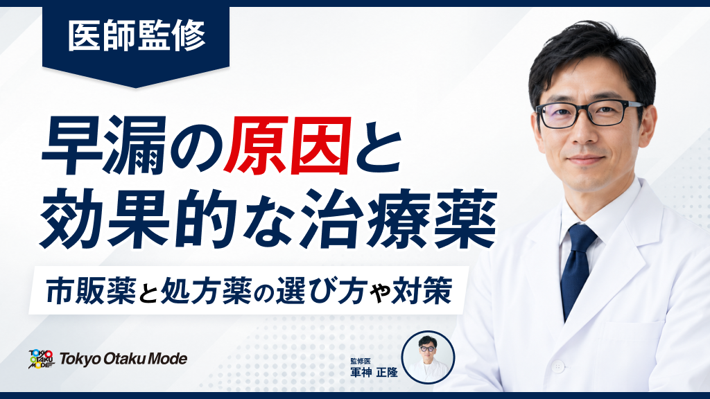 【医師監修】早漏の原因と効果的な治療薬！市販薬と処方薬の選び方や対策を解説