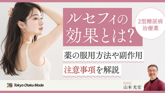 ルセフィの効果とは？薬の服用方法や副作用・注意事項を解説