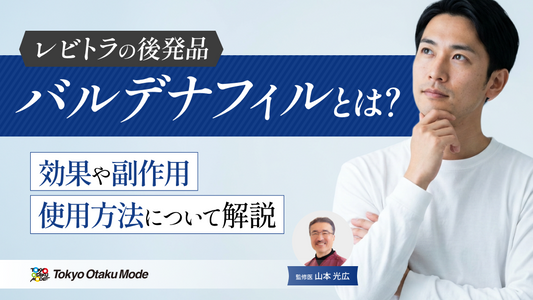 バルデナフィル（レビトラの後発品）とは？効果や副作用・使用方法について解説します