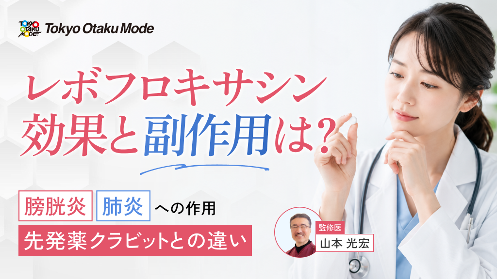 レボフロキサシンの効果・副作用は？膀胱炎や肺炎への作用と先発薬クラビットとの違いを解説
