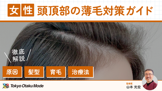 女性の頭頂部の薄毛対策ガイド｜原因・髪型・育毛・治療法まで徹底解説