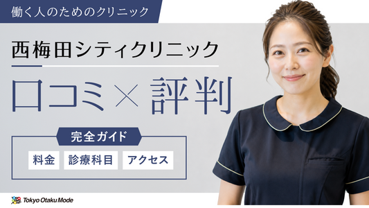 西梅田シティクリニックの口コミ・評判を徹底解説！料金・診療科目・アクセスまで完全ガイド