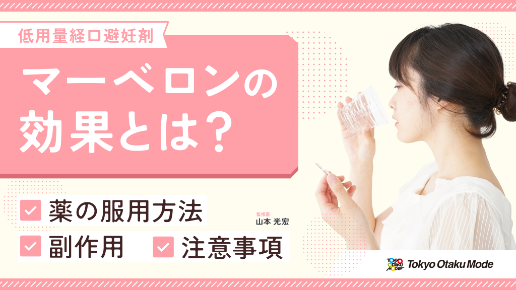 マーベロンの効果とは？薬の服用方法や副作用・注意事項を解説