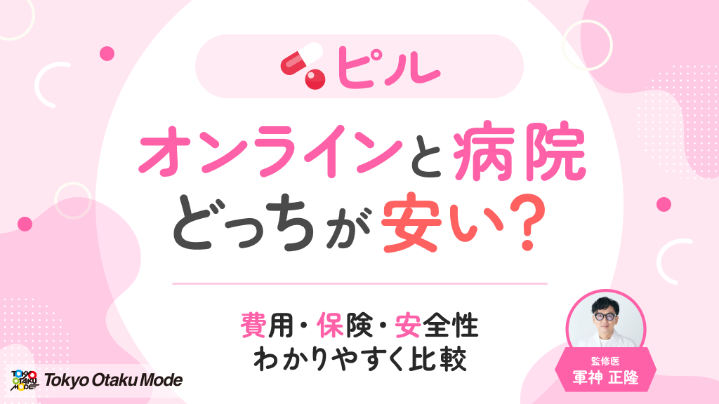 ピルはオンラインと病院どっちが安い？費用・保険・安全性をわかりやすく比較