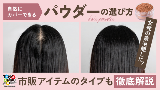 女性の薄毛隠しに！自然にカバーできるパウダーの選び方や使い方、市販アイテムのタイプを徹底解説