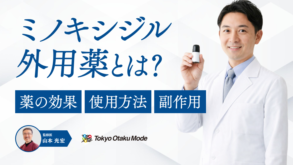 ミノキシジル外用薬とは？薬の効果や使用方法・副作用を徹底解説