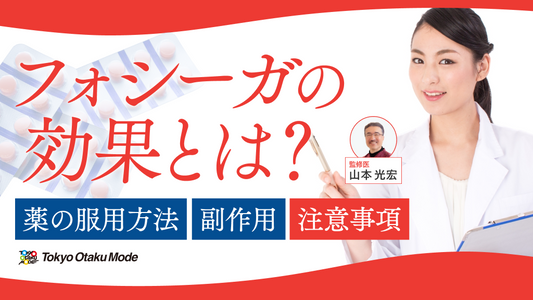 フォシーガの効果とは？薬の服用方法や副作用・注意事項を解説