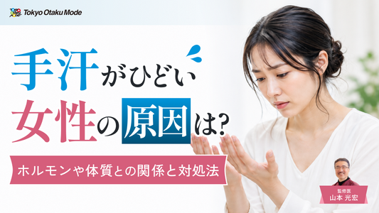 手汗がひどい女性の原因とは？ホルモンや体質との関係と対処法を解説