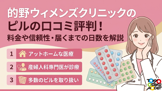 的野ウィメンズクリニックのピルの口コミ評判！料金や信頼性・届くまでの日数を解説