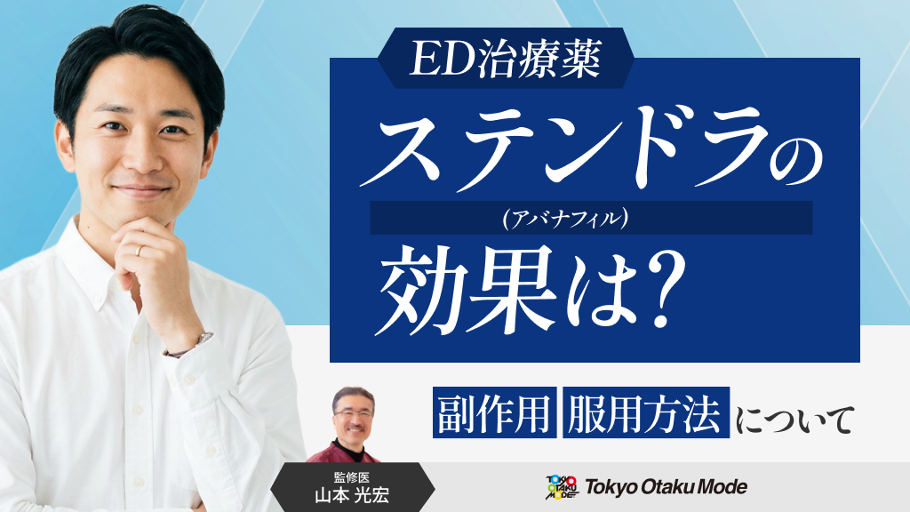 ステンドラ（アバナフィル）の効果は？副作用・服用方法について解説します