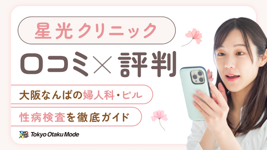 星光クリニックの口コミ・評判：大阪なんばの婦人科・ピル・性病検査を徹底ガイド