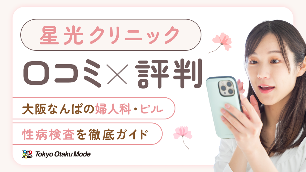 星光クリニックの口コミ・評判：大阪なんばの婦人科・ピル・性病検査を徹底ガイド