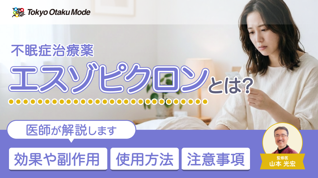 エスゾピクロンとは？効果や副作用・使用方法・注意事項について解説します